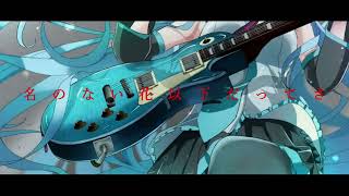 眩暈クレマチス.feat.初音ミク.  作画:鋭川する様