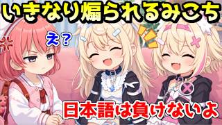 フワモコをライバル視し始めるみこちｗ【ホロライブ／切り抜き】