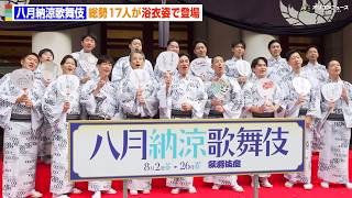 松本幸四郎＆中村勘九郎＆中村勘太郎＆中村長三郎＆市川染五郎ら総勢17人が浴衣姿で登場　『八月納涼歌舞伎』初日劇場前イベント