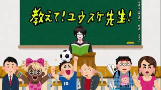 教えて！ユウスケ先生！ 【第零話】「出席」