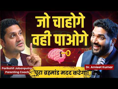 जो चाहोगे वही मिलेगा । पूरा ब्रह्मांड मदद करेगा Parikshit Jobanputra & Dr. Amieet Kumar