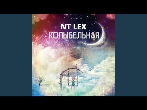 Колыбельная