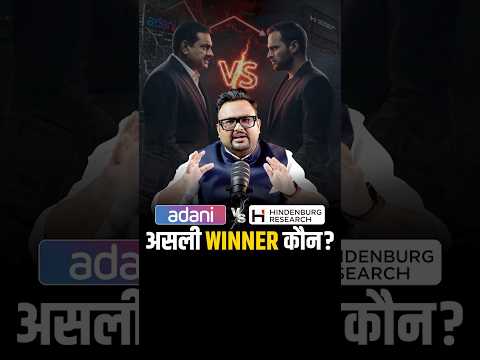 Adani vs Hindenburg – असली Winner कौन?