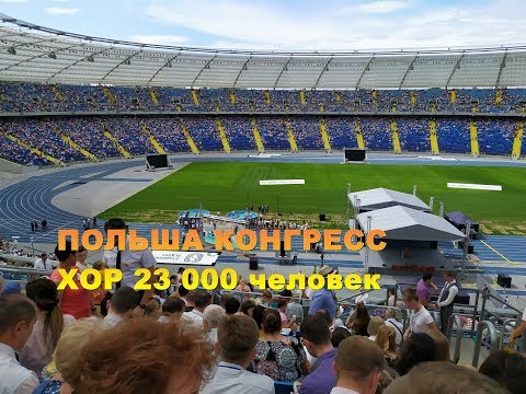 Новости Свидетели Иеговы ПОЛЬША хор на стадионе 23000 человек Конгресс в ПОЛЬШЕ 2019