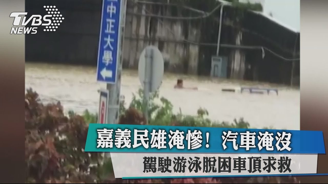 嘉義民雄淹慘!汽車淹沒 駕駛游泳脫困車頂求救