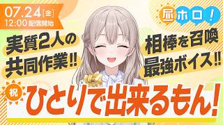 【トモダチ】孤独な作業の最強のお供？【#昼ホロ / #花園さやか】