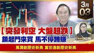 【財經至尊】王曈 0303《【大盤超跌 隨時強彈】》6187萬潤創歷史新高，6805富世達創歷史新高｜【波段獲利王】加入line@ king5588