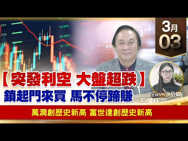 【財經至尊】王曈 0303《【大盤超跌 隨時強彈】》6187萬潤創歷史新高，6805富世達創歷史新高｜【波段獲利王】加入line@ king5588