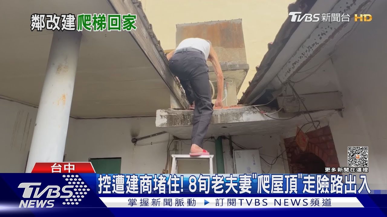 控遭建商堵住!8旬老夫妻「爬屋頂」走險路出入