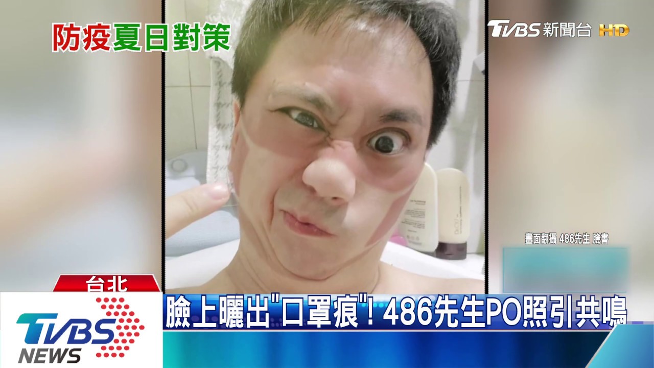 臉上曬出「口罩痕」! 486先生PO照引共鳴