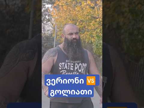ვერიონი VS გოლიათი 💪