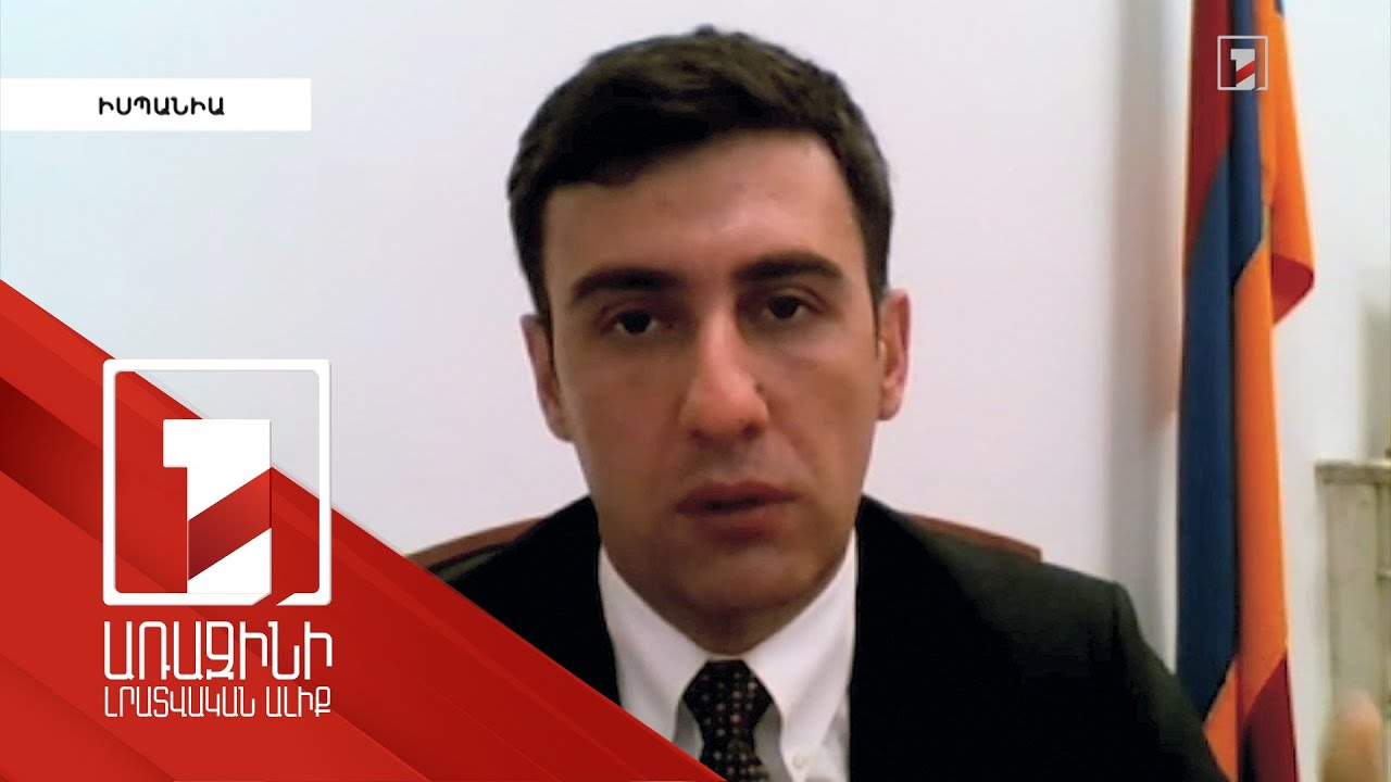 Երևանում դիվանագիտական ներկայացուցչության բացման Մադրիդի որոշումը պատմական է. Իսպանիայում ՀՀ դեսպան