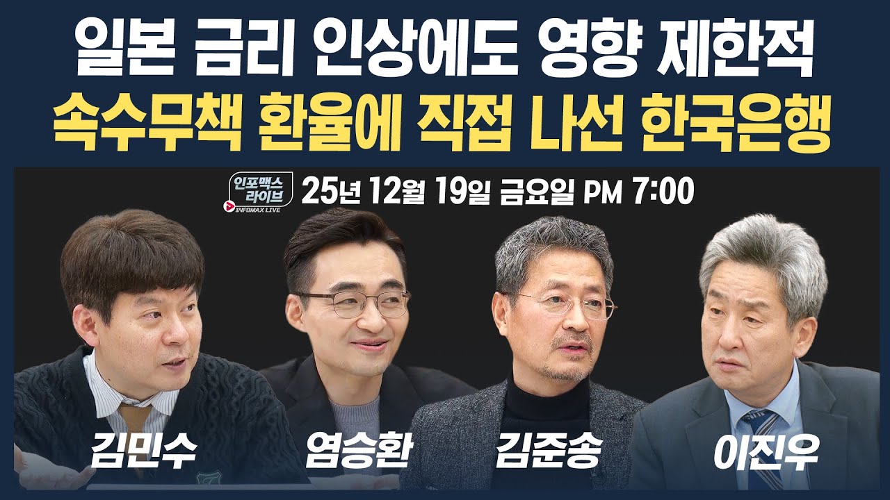 🔴[19시 생방송] 일본 금리 인상에도 영향은 제한적, 이제 국내증시 향방은? (김준송, 김민수, 염승환) | 인