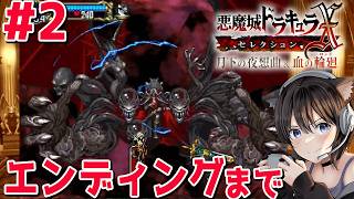 #2【悪魔城ドラキュラX 月下の夜想曲】逆さ城からクリアまで！初見プレイやるー！【PS5】