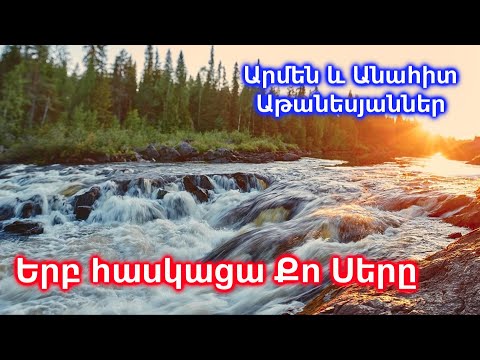 Երբ հասկացա Քո Սերը - Արմեն և Անահիտ Աթանեսյաններ / Հոգևոր երգ