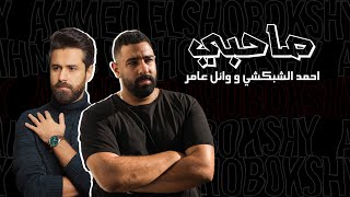كلمات اغنية صاحبي احمد الشبكشي ووائل عامر