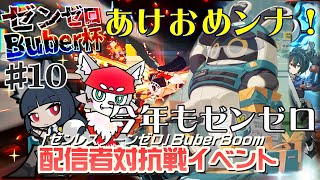 【ゼンレスゾーンゼロ】みんなも豪華景品をゲットするのじゃ！[#Buber杯ゼンゼロ]＃１０