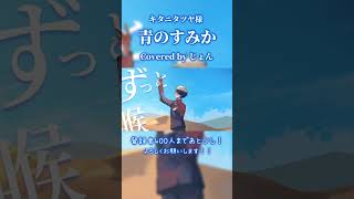 【オリジナルMV】青のすみか - 歌ってみた - #shorts #歌ってみた #歌い手 #キタニタツヤ #呪術廻戦 #fyp #おすすめ