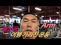 팔운동. 여행 가기전 운동. 5월 24일 Arm training