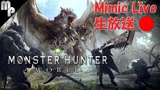 【MHW】紅玉と宝玉を求めて色々まわします！｜みみっく生配信【モンスターハンターワールド 実況】