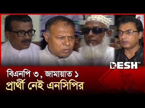 ময়মনসিংহ-২: বিএনপি-জামায়াত মাঠে থাকলেও নেই এনসিপি | Mymensingh 2 | Election | Desh TV