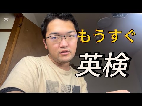英検