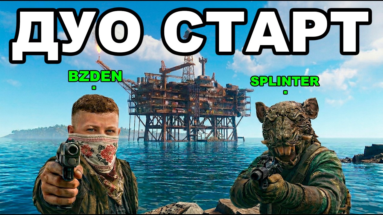 ДУО СТАРТ после ВАЙПА против 1000 ЧЕЛОВЕК в РАСТ / RUST