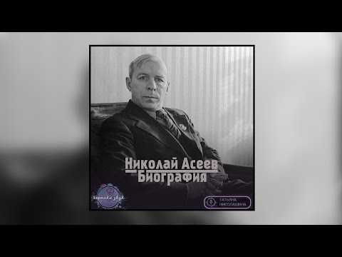 04. Николай Асеев - Краткая биография (читает Татьяна Николашина)  Черника Звук