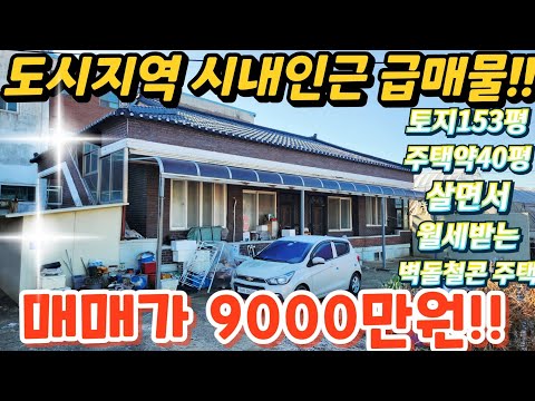 땡처리.긴급~도시지역 시내1분~ 월세받는 시골주택.슬라브집 약4…