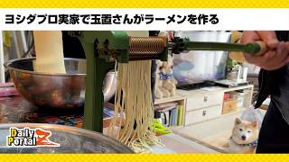 ヨシダプロ実家で玉置さんがラーメンを作る