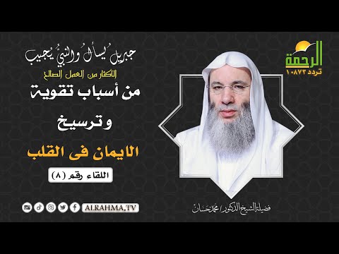 الاكثار من العمل الصالح أسباب تقوبة التوحيد ح 8 جبريل يسأل والنبى يجيب الشيخ الدكتور محمد حسان