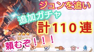 【プリンセスコネクトReDive】プリコネR　ジュン狙い！！追加50連、計110連行きましょう！【プリコネガチャ】