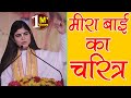 मीरा बाई का चरित्र कृष्ण की प्रेम दीवा