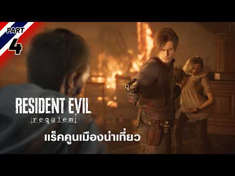 แร็คคูนเมืองน่าเที่ยว | Resident Evil 9 [Part 4]