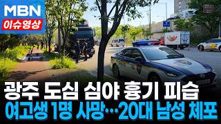 심야 광주 도심서 고교생 2명 흉기 피습…20대 남성 검거 [이슈영상]