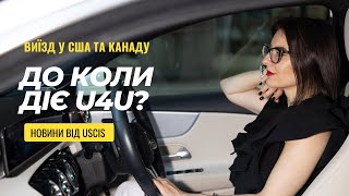 До якого числа діє U4U? Чи закінчиться програма у серпні