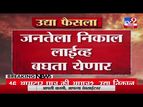 Disqualified MLA Result | उद्याच्या निकालाचं कोर्टातून लाईव्ह स्ट्रीमिंग होणार