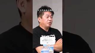 ユダヤ人に学ぶ成功の秘訣 #堀江貴文 #イスラエル #shorts