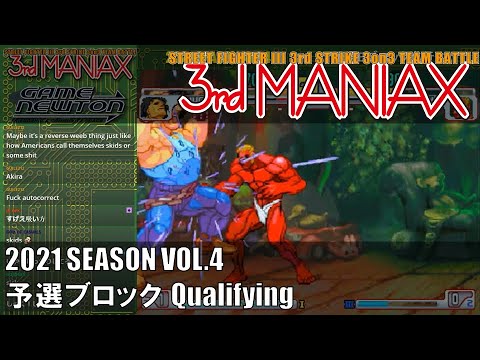 Street Fighter III 3rd Strike「3rd MANIAX 2021 SEASON Vol.4」予選ブロック Qualifying