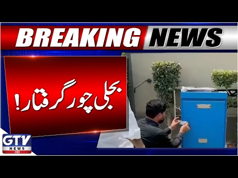 LESCO Operation in Lahore | Electricity Thief Arrested | Breaking News