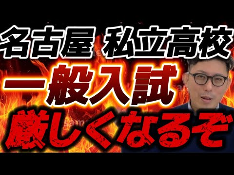 理学療法学科 名古屋の私立高校入試　一般入試はかなり厳しい戦いになるぞ