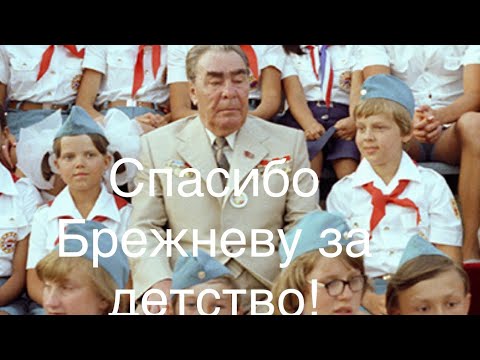 Спасибо товарищу Брежневу за наше счастливое детство! ☀️🎸👍Песня  для тех , кто из СССР.