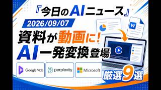 【AIニュース 9/7】資料が動画に！AI一発変換登場