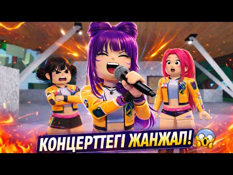Румидің құпиясы концертте ашылды 😱 | Brookhaven