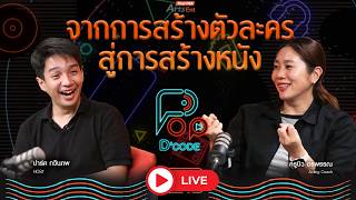 บิว อรพรรณ จากการสร้างตัวละคร สู่การสร้างหนัง” | ป็อปดีโคตร | 23 ก.ค. 69