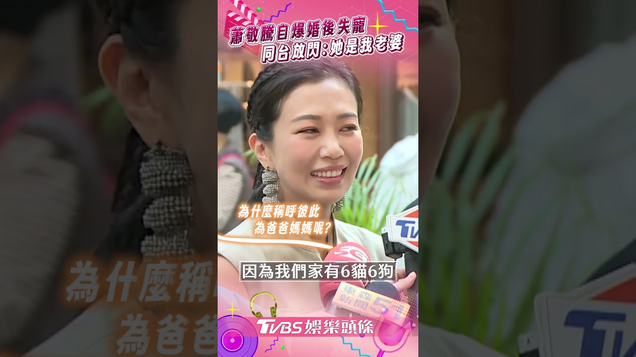 影音/蕭敬騰自爆失寵「粉絲都被搶走」 黏踢踢同台放閃:她是我老婆