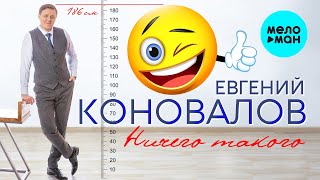 Евгений Коновалов - Ничего такого (Single 2021)