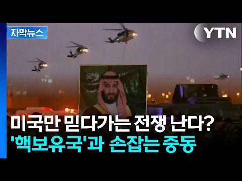[자막뉴스] 미국 불신의 대가...중동이 택한 더 위험한 카드 / YTN