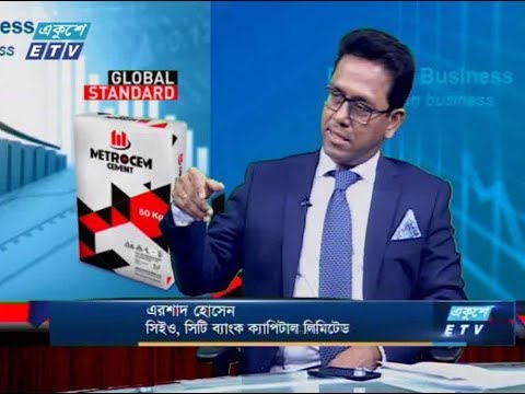 একুশের বিজনেস || আলোচক :  এরশাদ হোসেন (সিইও, সিটি ব্যাংক ক্যাপিটাল লিমিটেড) || ২৩ জুলাই ২০১৯ || উপস্থাপক : রহমান রনো