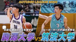 【ハイライト】多彩な攻撃を繰り出す駒澤大学 vs 高さと速さを兼ね備える筑波大学！｜オータムリーグ2026 2部リーグ 第2節
